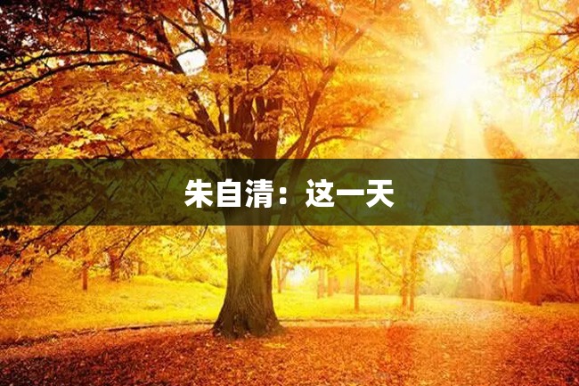 朱自清:这一天