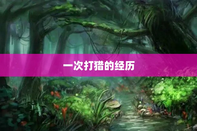 一次打猎的经历