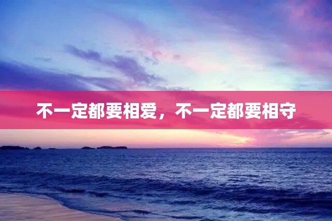 不一定都要相爱,不一定都要相守