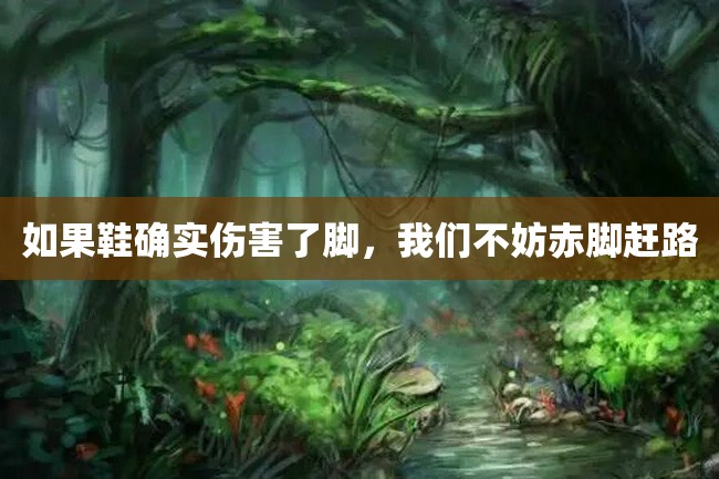 如果鞋确实伤害了脚,我们不妨赤脚赶路