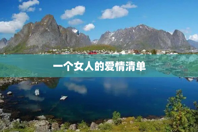 一个女人的爱情清单