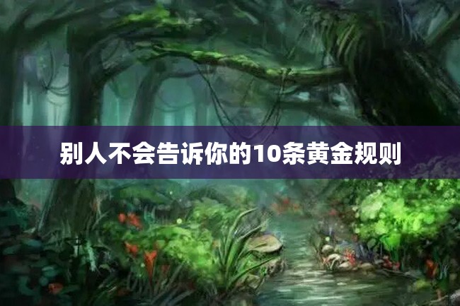 别人不会告诉你的10条黄金规则