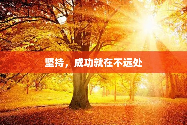 坚持，成功就在不远处