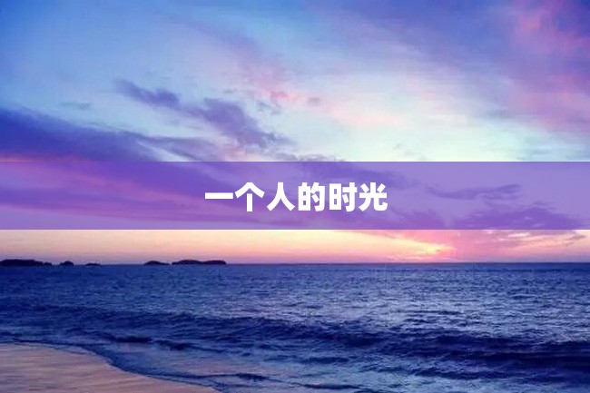 一个人的时光