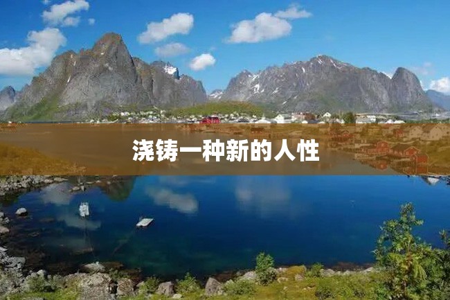 浇铸一种新的人性
