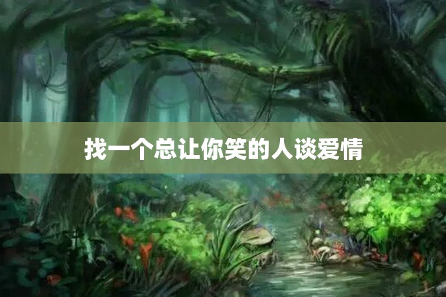 找一个总让你笑的人谈爱情