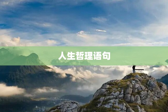 人生哲理语句