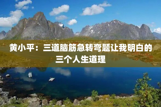 黄小平:三道脑筋急转弯题让我明白的三个人生道理