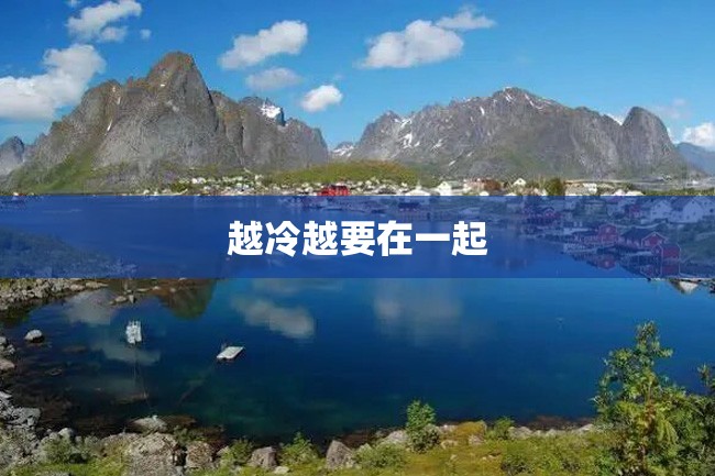 越冷越要在一起