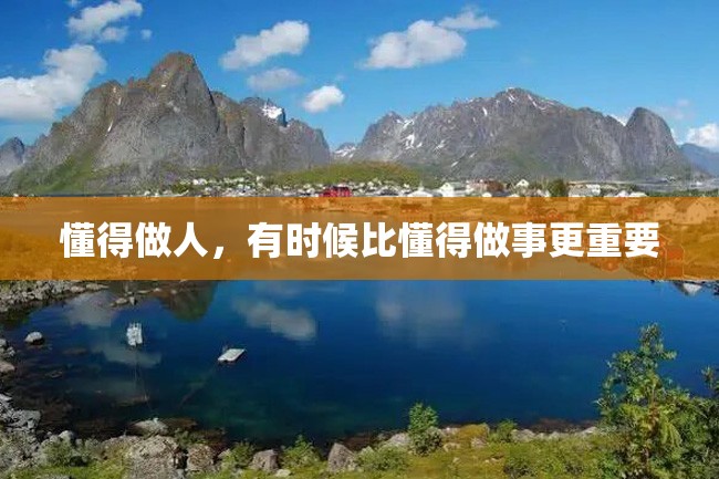 懂得做人,有时候比懂得做事更重要