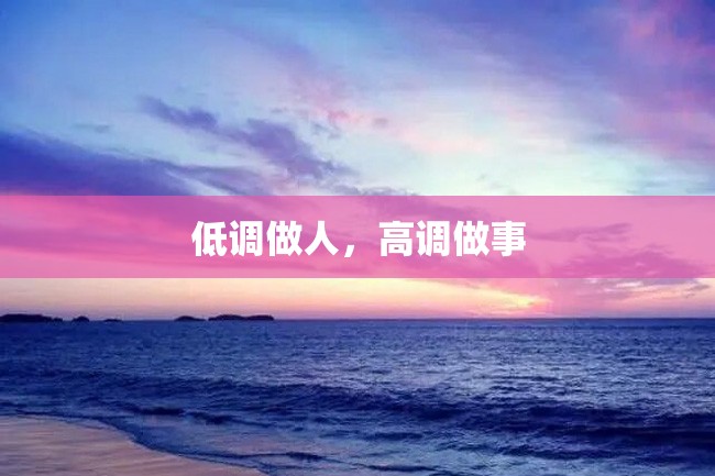 低调做人,高调做事