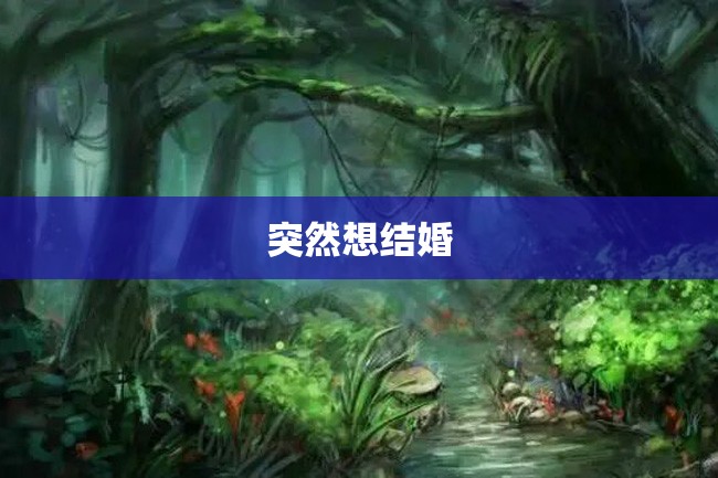 突然想结婚