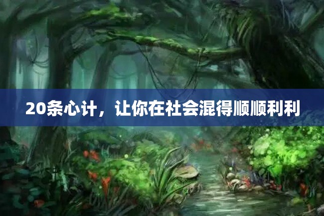 20条心计,让你在社会混得顺顺利利