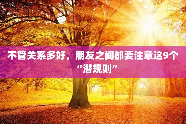 不管关系多好,朋友之间都要注意这9个“潜规则”