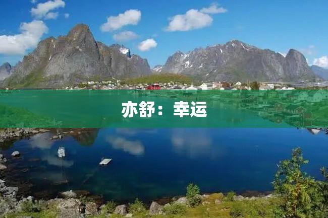 亦舒:幸运