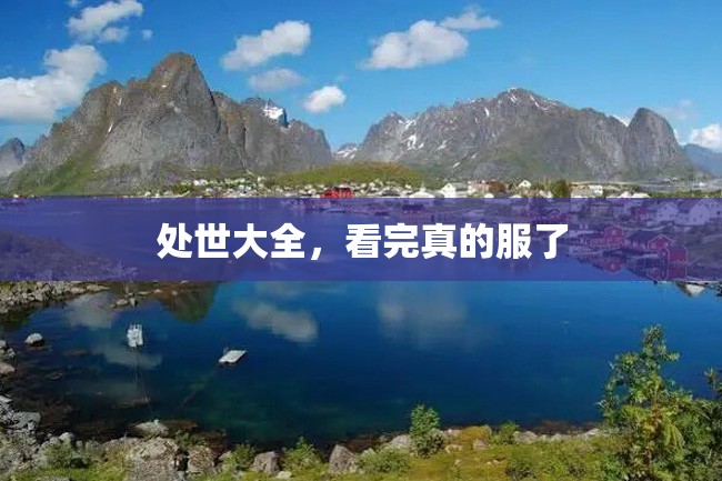 处世大全,看完真的服了