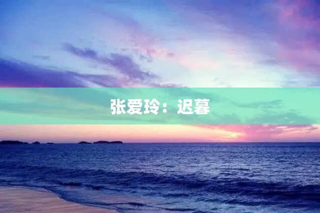 张爱玲：迟暮