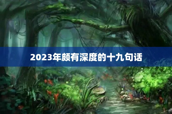 2023年颇有深度的十九句话