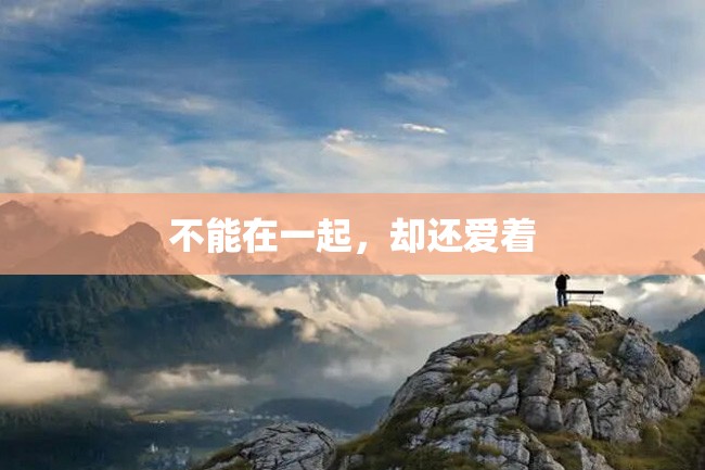 不能在一起,却还爱着