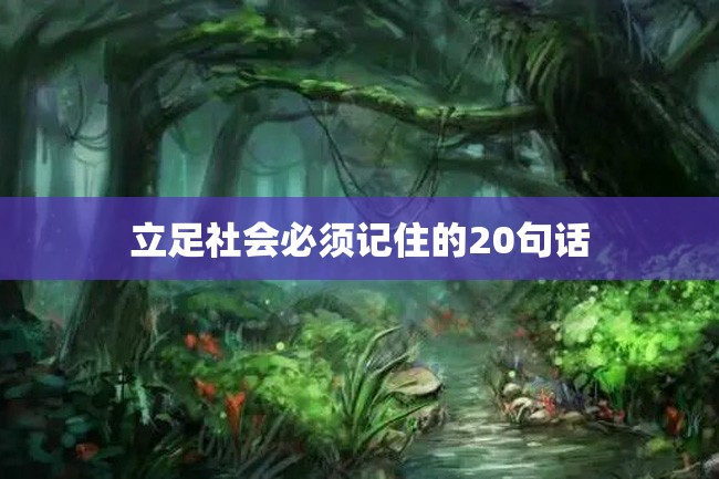 立足社会必须记住的20句话