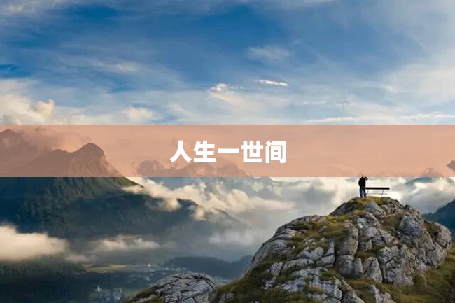 人生一世间