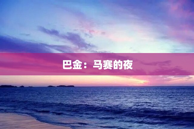 巴金:马赛的夜