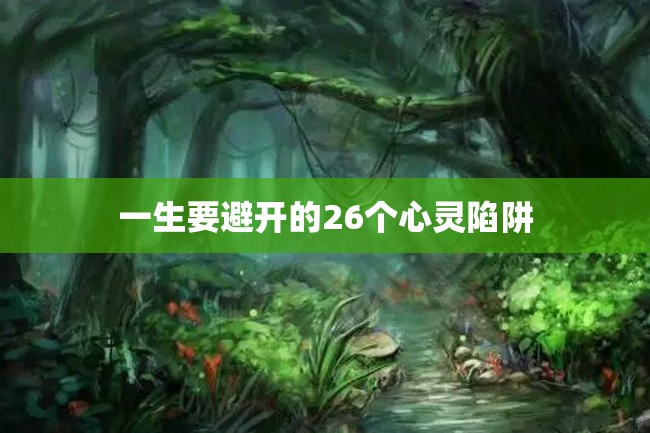 一生要避开的26个心灵陷阱