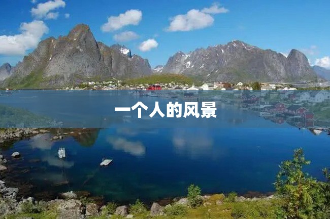 一个人的风景