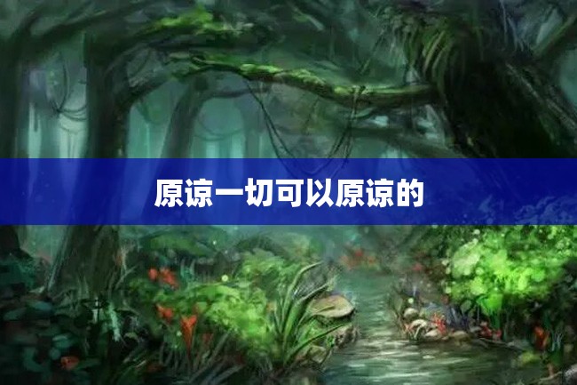 原谅一切可以原谅的