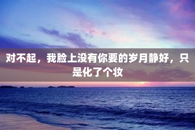 对不起,我脸上没有你要的岁月静好,只是化了个妆