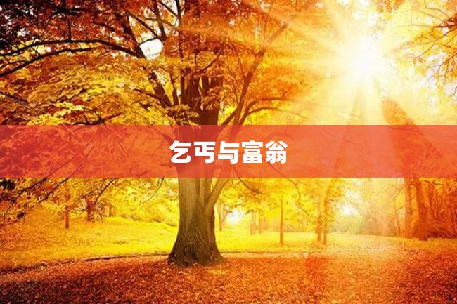 乞丐与富翁