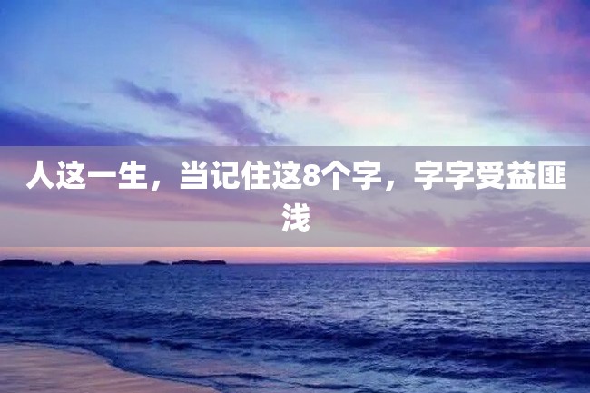 人这一生,当记住这8个字,字字受益匪浅
