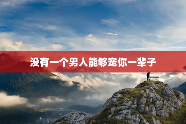 没有一个男人能够宠你一辈子