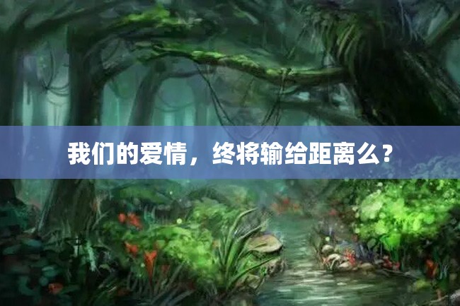 我们的爱情,终将输给距离么?