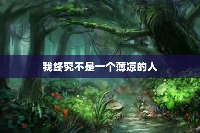 我终究不是一个薄凉的人