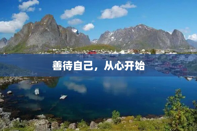 善待自己,从心开始