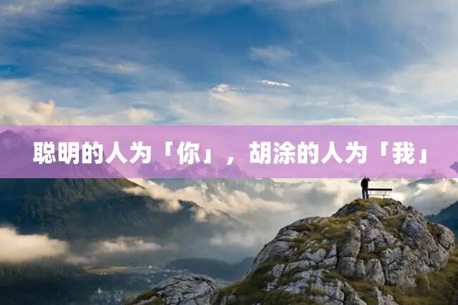 聪明的人为「你」,胡涂的人为「我」