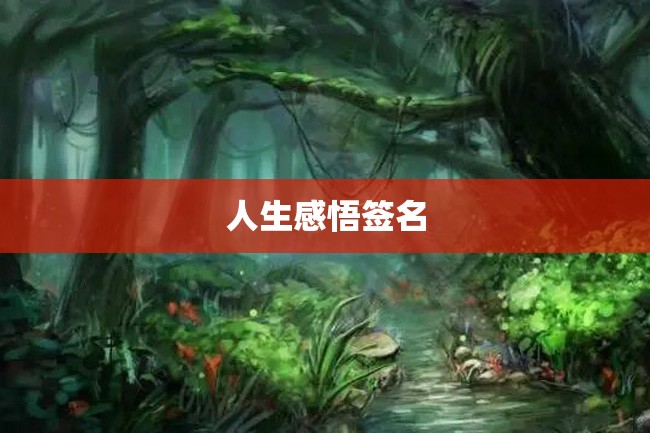 人生感悟签名