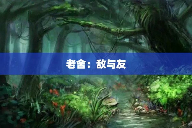 老舍:敌与友