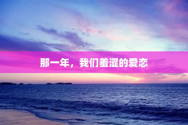 那一年,我们羞涩的爱恋