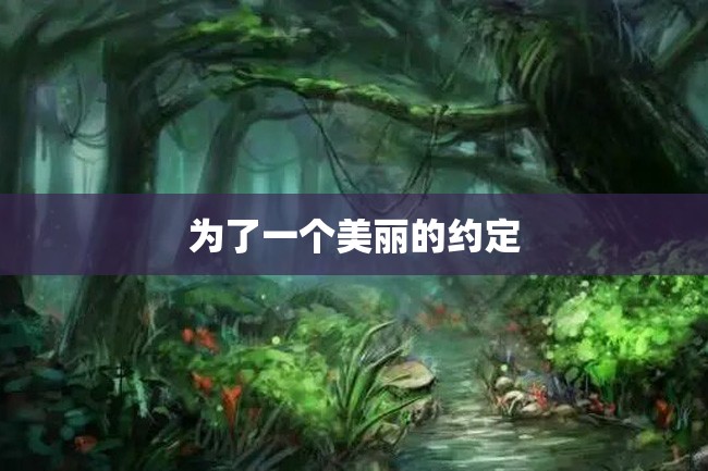 为了一个美丽的约定