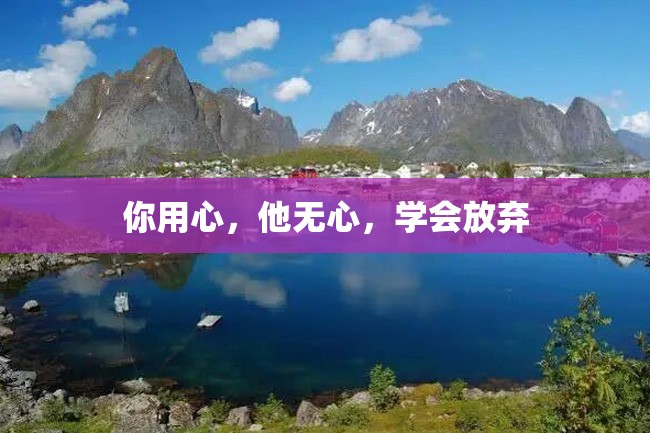 你用心,他无心,学会放弃