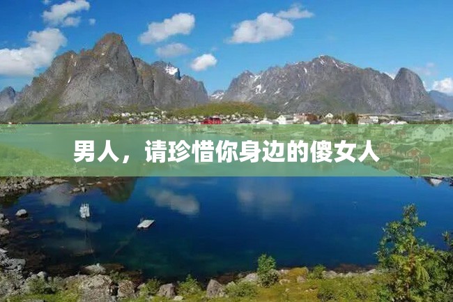 男人,请珍惜你身边的傻女人