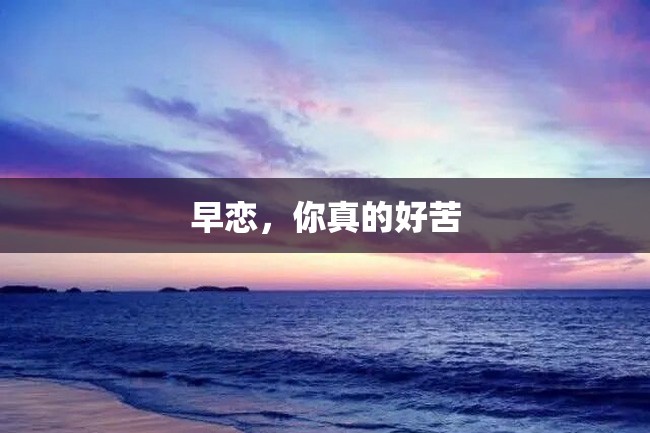 早恋,你真的好苦