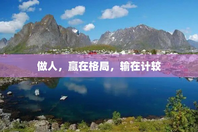 做人,赢在格局,输在计较