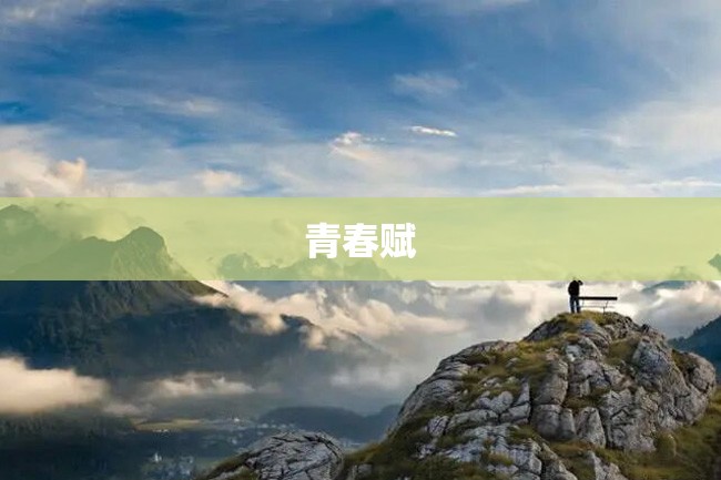 青春赋