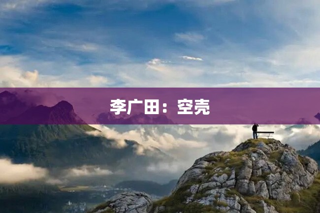 李广田:空壳