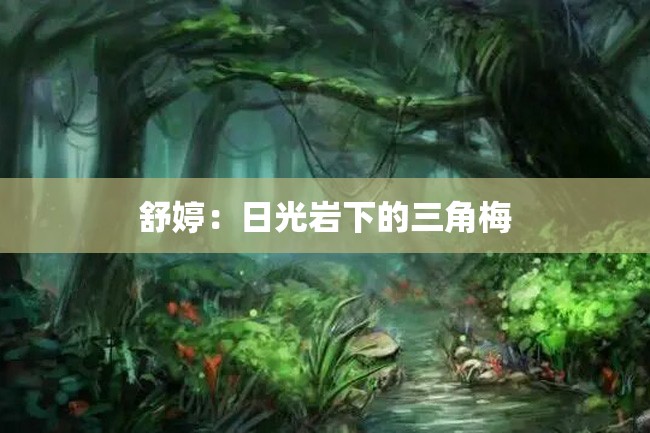 舒婷:日光岩下的三角梅