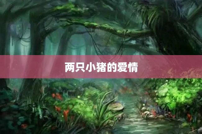 两只小猪的爱情