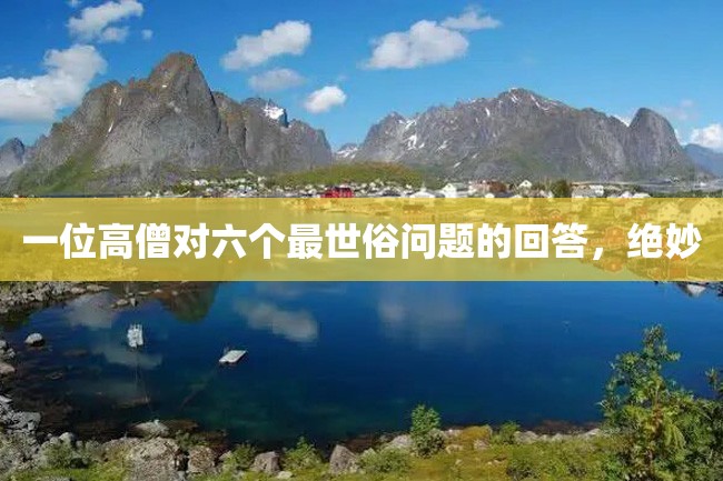 一位高僧对六个最世俗问题的回答,绝妙